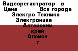 Видеорегистратор 3 в 1 › Цена ­ 9 990 - Все города Электро-Техника » Электроника   . Алтайский край,Алейск г.